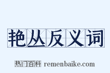 艳丛反义词是什么意思的图片